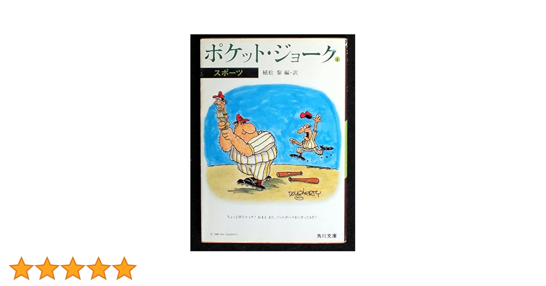 ポケット・ジョーク: 神さま、仏さま (角川文庫 う 3-23)